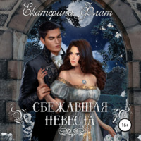 . Сбежавшая невеста