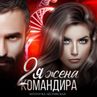 . Вторая жена Командира. Наследник нового мира
