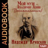 . Мой муж – Владимир Ленин. Воспоминания