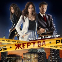 . Жертва