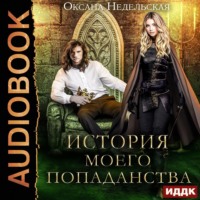 Оксана Недельская. История моего попаданства