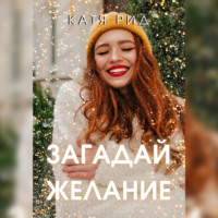 Катя Рид. Загадай желание