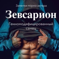 . Зевсарион. Генномодифицированный самец