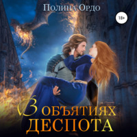 . В объятиях деспота