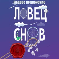 . Ловец снов. Первое погружение