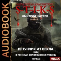 . S-T-I-K-S. Везунчик из Пекла, или В поисках золотой жемчужины. Книга 3