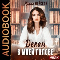 Юлия Майская. Декан в моей голове