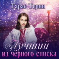 . Лучший из чёрного списка