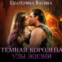 . Темная королева. Узы жизни