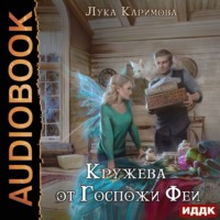 . Кружева от Госпожи Феи