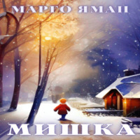. Мишка