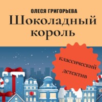 Олеся Григорьева. Шоколадный король
