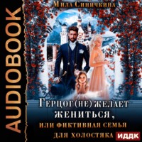 . Герцог (не) желает жениться, или фиктивная семья для холостяка