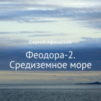 . Феодора-2. Средиземное море