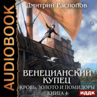 Дмитрий Распопов. Венецианский купец. Книга 4. Кровь, золото и помидоры