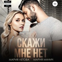 . Скажи мне «нет»