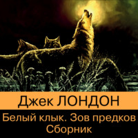 Джек Лондон. Белый Клык. Зов предков