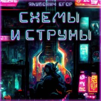 . Схемы и струны