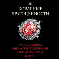 . Коварные драгоценности