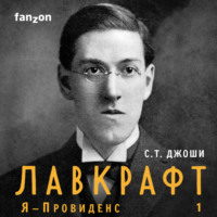 . Лавкрафт. Я – Провиденс. Книга 1