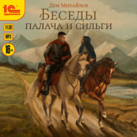 Дем Михайлов. Беседы палача и сильги