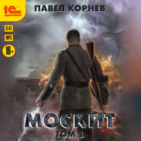 Павел Корнев. Москит. Том 1