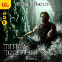 . Пятый посланник. Книга 2