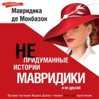 . Непридуманные истории Мавридики и её друзей