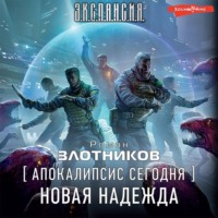. Апокалипсис сегодня. Новая надежда