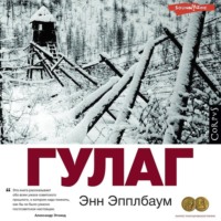Энн Эпплбаум. ГУЛАГ