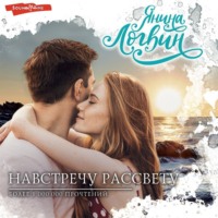 . Навстречу рассвету
