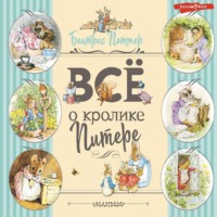 . Все о Кролике Питере