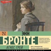 . Агнес Грей