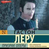 . Призрак Оперы