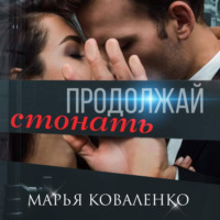 . Продолжай стонать