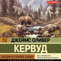 . Бродяги Севера. Казан