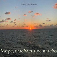 . Море, влюбленное в небо