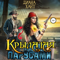 . Крылатая парусами