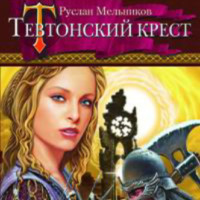 . Тевтонский крест