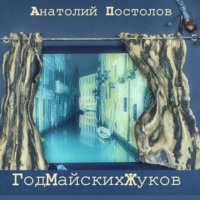 . Год Майских Жуков
