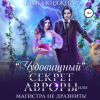 . «Чудовищный» секрет Авроры, или Магистра не дразнить!