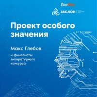 . Проект особого значения