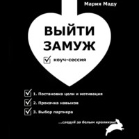 Мария Маду. Выйти замуж