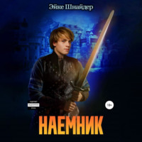 . Наемник