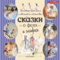 . Сказки о феях и эльфах