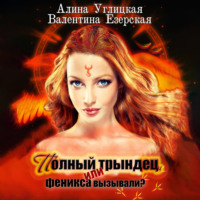 . Полный трындец-1, или Феникса вызывали?