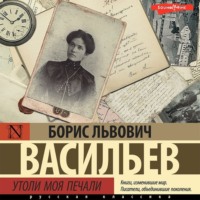 Борис Васильев. Утоли моя печали
