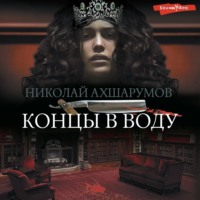 Николай Ахшарумов. Концы в воду