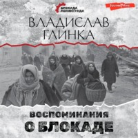 . Воспоминания о блокаде