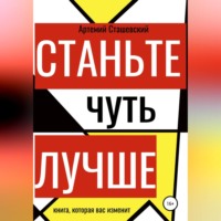 Артемий Евгеньевич Сташевский. Станьте чуть лучше